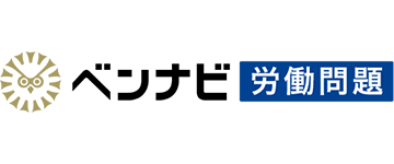 ベンナビ労働問題